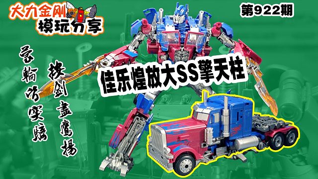 大力金刚模玩分享第922期-佳乐煌放大SS擎天柱