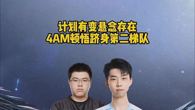计划有变悬念存在，4AM顿悟跻身第二梯队