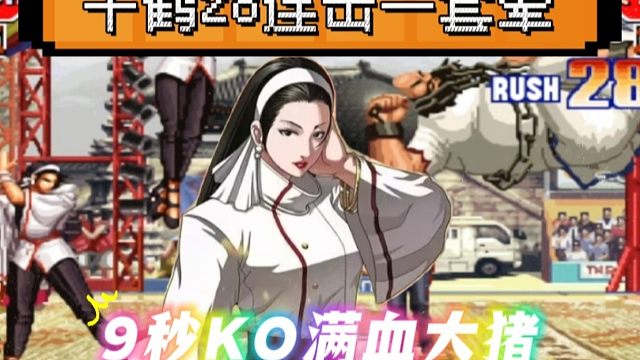 拳皇97：夜枫千鹤展示28连击一套晕，9秒秒杀满血大猪！