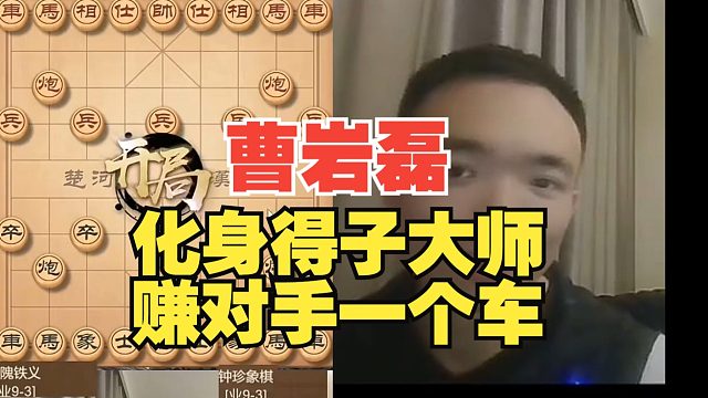 曹岩磊化身得子大师，净赚对手一车