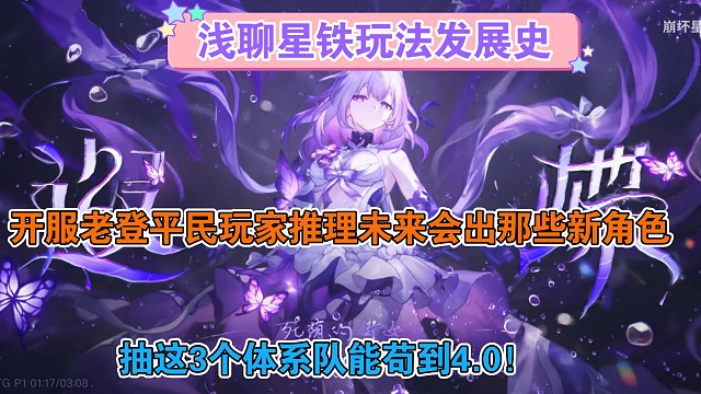 浅聊星铁玩法发展史:开服老登平民玩家推理未来会出那些新角色，抽这3个体系队能苟到4.0！