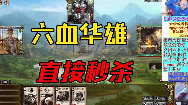 六血华雄，直接秒杀