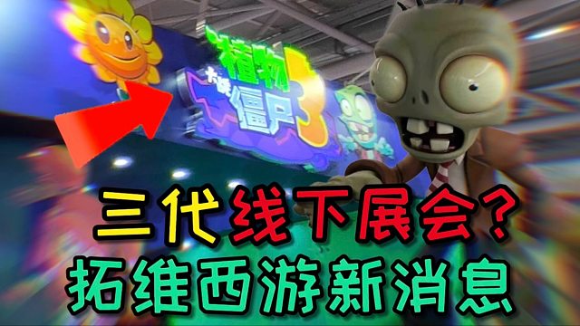 【PVZ每周资讯】三代召开线下展会？中文版西游新消息！