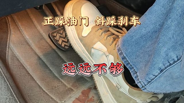 只知道“正踩刹车 斜踩油门”，并不能完全避免油门当刹车的事故