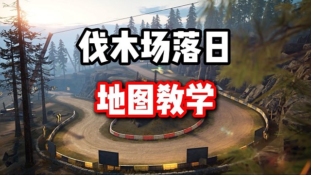 谁说法拉利F8不强啊？伐木场落日地图跑法教学！