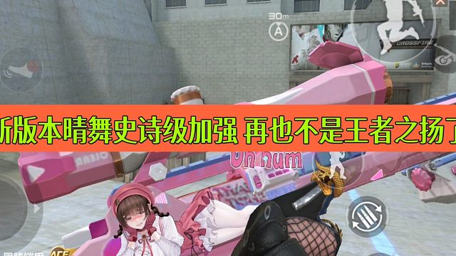 CF手游：新版本晴舞史诗级加强 再也不是王者之扬了