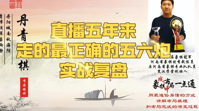 象棋布局一点通，直播五年来，走的最正确的五六炮（实战复盘）！如何快速提升象棋水平系统学棋？少走弯路，