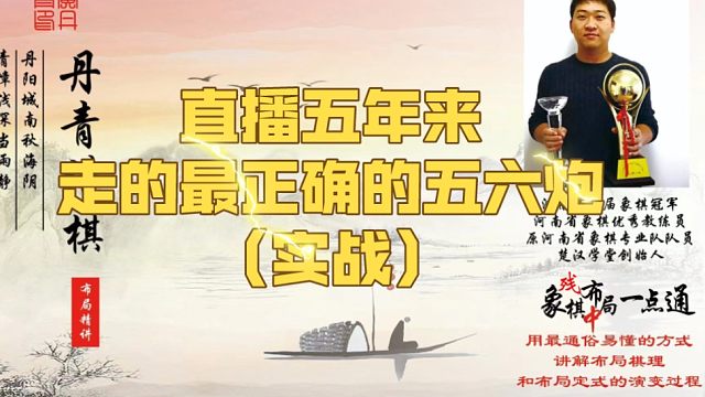 直播五年来，走的最正确的五六炮（实战）！如何快速提升象棋水平系统学棋？少走弯路，真心教棋，带你上业九