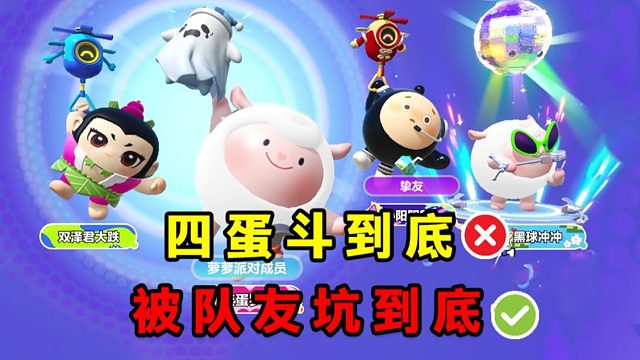 蛋仔派对四蛋斗到底× 被搭子坑到底√ 黑球被罗修疯狂针对！