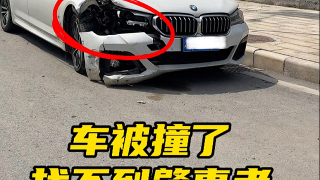 车辆停在路边好好的，就不知道被谁撞的稀巴烂 该怎么办呢？#每天一个用车知识