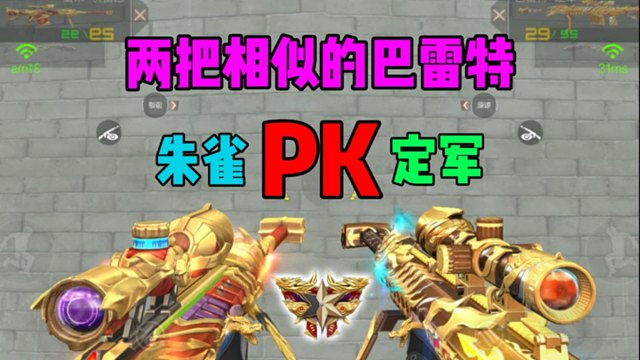 CF手游最新朱雀PK巴雷特定军！