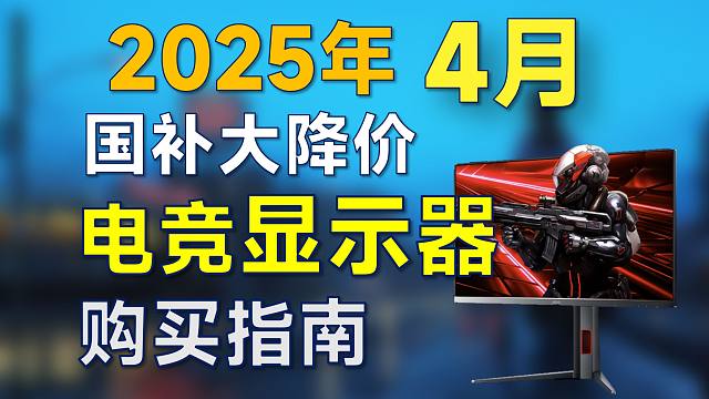 【2025年4月国补显示器推荐】高性价比电竞显示器购买指南，买前可参考！覆盖1080P/2K/4K，