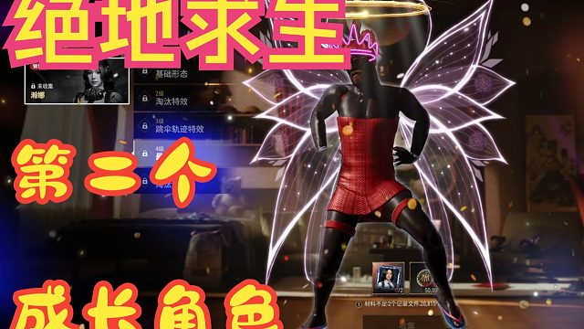 绝地求生！  第二个成长角色！！！！！！！！！！！！