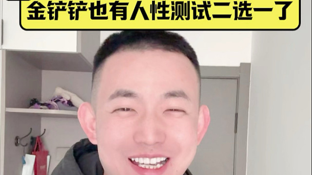 金铲铲也有人性测试二选一了？