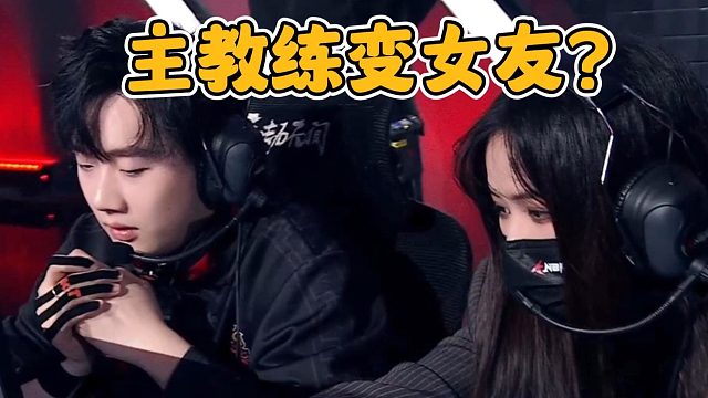 跟教练谈恋爱的职业选手 还想拿冠军？