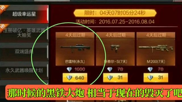 CF手游：那时候的黑铁大炮 相当于现在的毁灭了吧