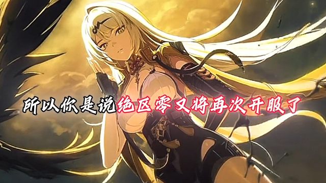 果然2.0版本才是绝区零真正的开始!名字猜测可能有误