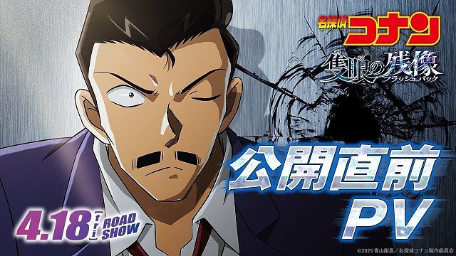 剧场版动画《名侦探柯南 独眼的残像》上映前PV