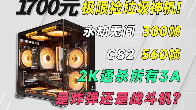 1700元年度神机，2K网游3A畅玩，随机挑选一个幸运儿！极致性价比，传递垃圾之魂！