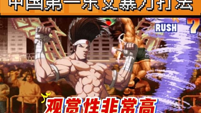拳皇97：他被称为中国第一东丈，纯纯进攻打法观赏性非常高！