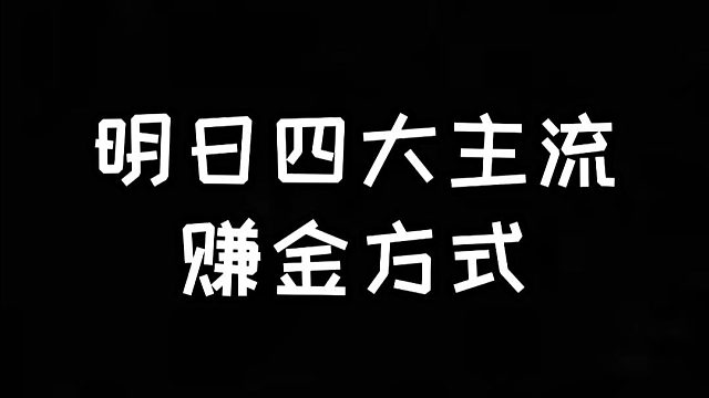 明日之后：四大赚金流派，你属于哪一种