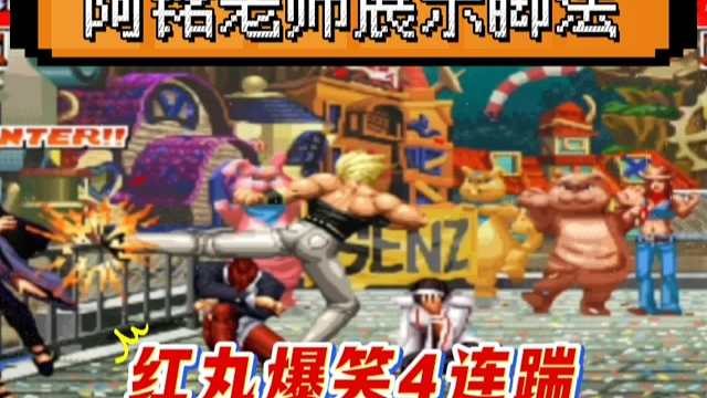 拳皇97：爆笑对战，阿铭红丸展示脚法，4连重脚拿下辉辉千鹤！