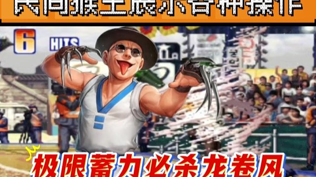 拳皇97：民间猴王天秀手法，猴子各种极限蓄力龙卷风让人大开眼界！