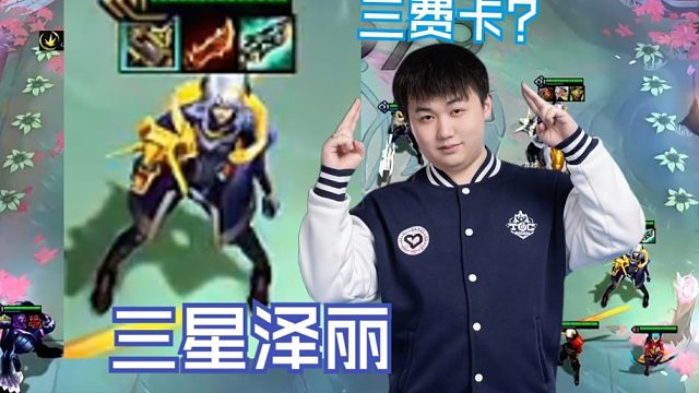 弃徒x：云弈杯day2，三星泽丽爽偷一坤，主播就是超模三费卡！