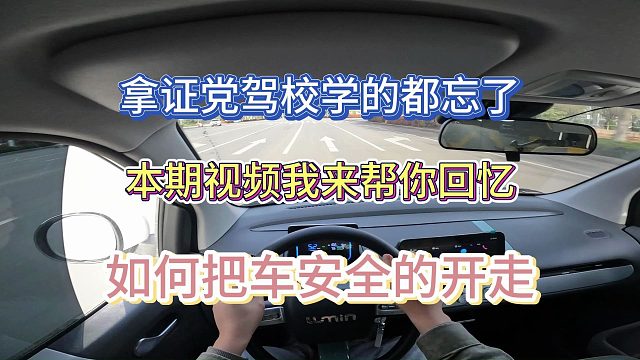 【学车】拿证党驾校学的都忘了，我来帮你回忆如何把车安全开走