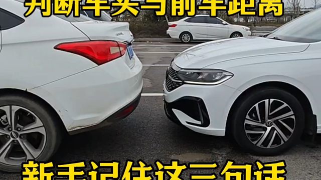 判断车头与前车距离，记住俊辰说的这三句话，提升行车车感