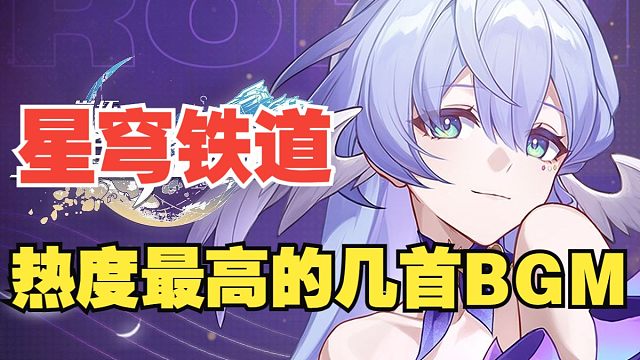 【崩坏星穹铁道】盘点星铁热度最高的几首音乐！演唱会之前预习起来
