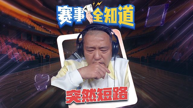 打着打着，怎么突然就短路了呢？