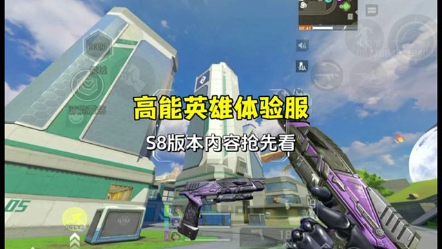 高能英雄全新S8赛季版本内容抢先看