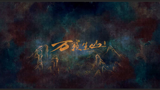 小曲儿个人原创音乐专辑《万籁生山》intro