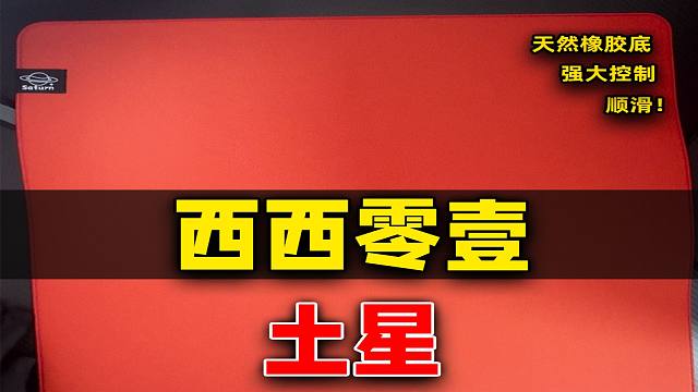 什么是土星垫？西西零壹土星 使用/评测/展示