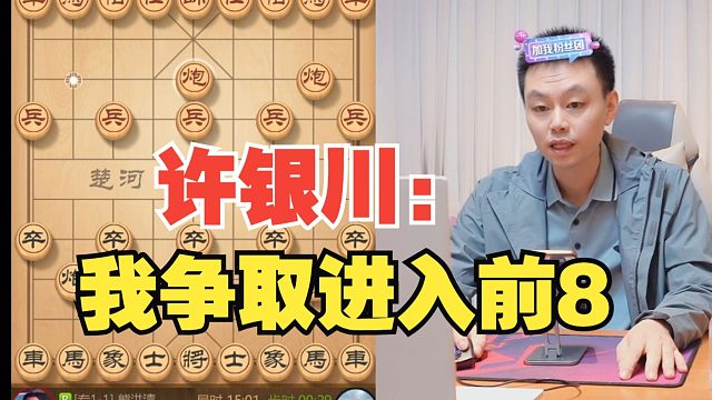 许银川：我五羊杯进入前8就行了