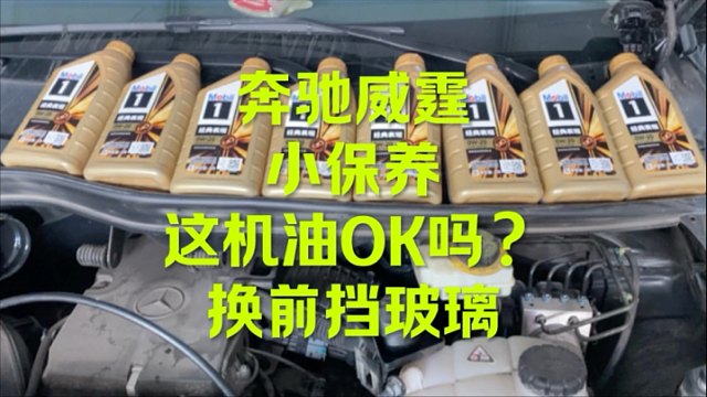 奔驰威霆做个小保养 换块玻璃