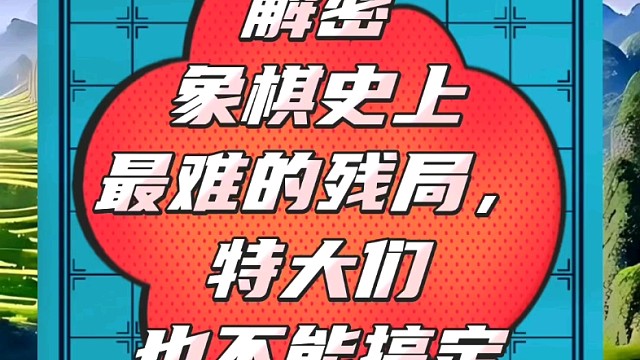 解密象棋史上最难的残局，特大们也不能搞定