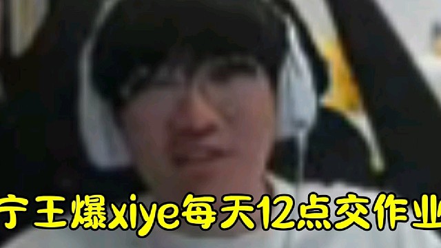 宁王爆xiye每天12点按时交作业
反问狼行你不是每天交作业吗？