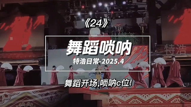 跟表弟玩24之舞蹈和唢呐，唢呐一响黄金万两，最后一个集体表演