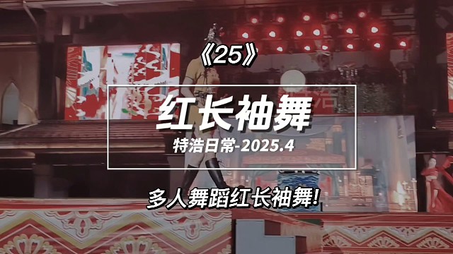 跟表弟玩25之红长袖舞，多个美女一起舞蹈，最后一个集体表演哦