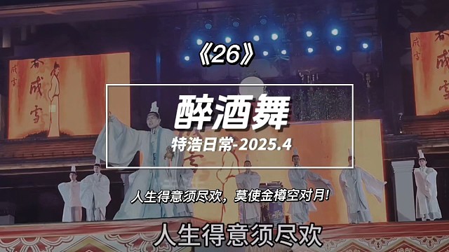 跟表弟玩26之醉酒舞，人生得意须尽欢，莫使金樽空对月集体表演