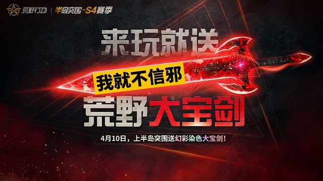 荒野行动半岛突围大宝剑来啦