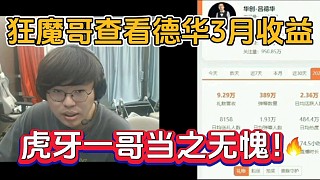 狂魔哥查看德華3月收益，虎牙一哥當(dāng)之無(wú)愧！