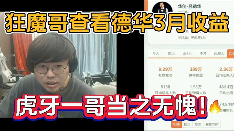 狂魔哥查看德華3月收益，虎牙一哥當(dāng)之無(wú)愧！