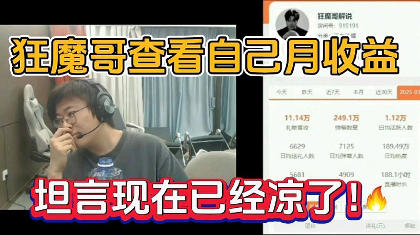 狂魔哥查看自己月收益，坦言自己已經(jīng)涼了！