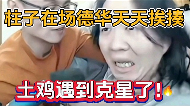 柱子在场德华天天挨揍，土鸡遇到克星了！