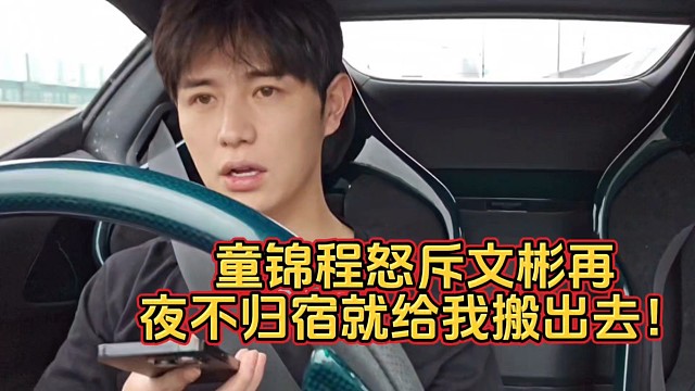 童锦程怒斥文彬再夜不归宿就给我搬出去！