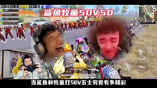 鯊魚難言50V50，老六軍團(tuán)能否戰(zhàn)勝紅衣軍！