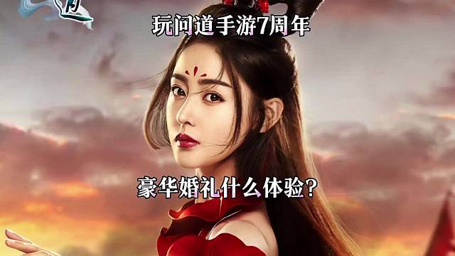 问道手游：豪华婚礼什么体验？